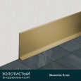 Плинтус алюминиевый ПЛ60 Золото 60х12х2500мм
