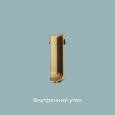 Угол внутренний ПЛ60  Золото