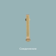 Соединение ПЛ60 Золото