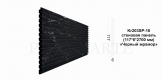 Kr203SP-16/2,7 cтеновая панель, цв. черный мрамор (Антрацит) (117*6*2700 мм)/19 дюрополимер