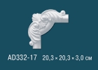 AD332-17 Угловые элементы для декоративных рамок