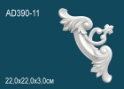 AD390-11 Угловые элементы для декоративных рамок