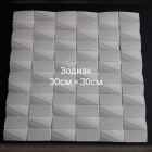 Задиак 3D панель (30х30см) 11шт в 1кв м 1300 руб кв м