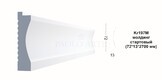 Kr197M молдинг (72,5*13*2700 мм) СТАРТОВЫЙ для Kr239SP